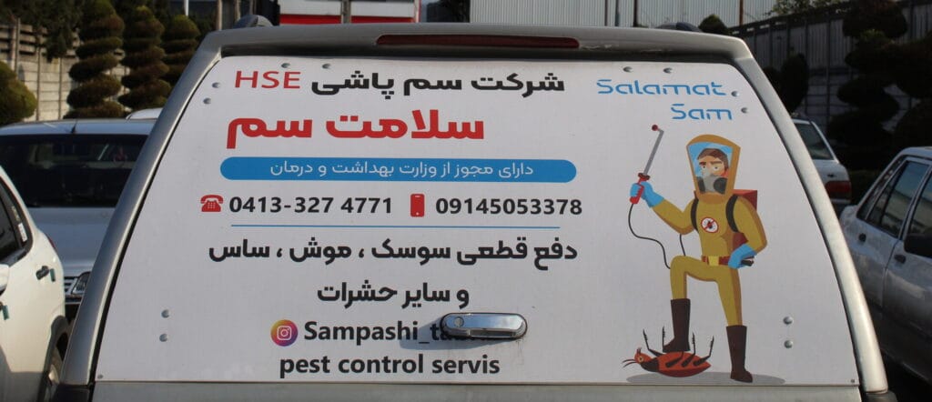 خودرو شرکت سلامت سم
