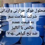 انتخاب حرفه‌ای‌ها برای مه‌پاشی موثر!