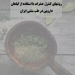 🌿 معرفی کتاب «روش‌های کنترل حشرات با استفاده از گیاهان دارویی در طب سنتی ایران» نوشته‌ی مهندس آیدین یعقوبی، کتابی کم‌نظیر درباره راهکارهای طبیعی و بومی برای دفع آفات است. این کتاب شما را با ده‌ها گیاه دارویی آشنا می‌کند که در طب سنتی ایران برای دور کردن یا از بین بردن حشراتی مانند ساس، سوسک، مگس، پشه و... استفاده می‌شدند — بدون نیاز به سموم شیمیایی و بدون آسیب به سلامت انسان یا محیط زیست. اگر به دنبال راه‌حل‌های سالم، بومی، و الهام‌گرفته از طبیعت هستید، این کتاب را از دست ندهید. تجربه‌ی صدها ساله‌ی حکمای ایرانی در این صفحات زنده شده است.